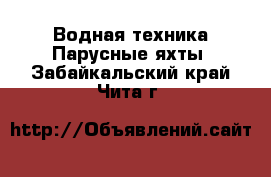 Водная техника Парусные яхты. Забайкальский край,Чита г.